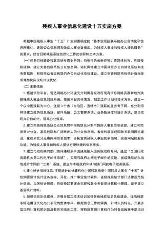 残疾人事业信息化建设十五实施方案