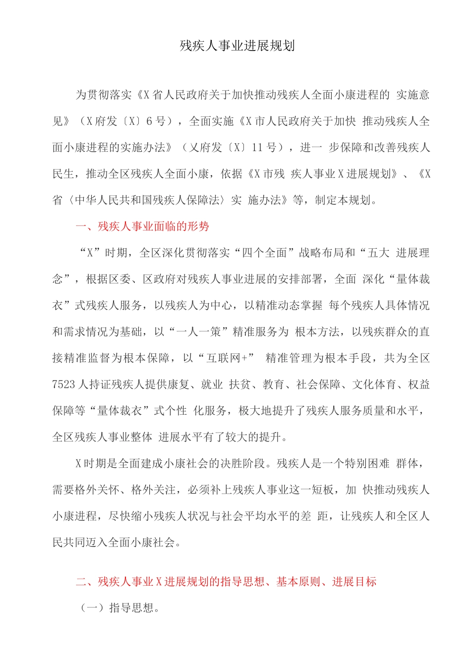 残疾人事业发展规划_第1页