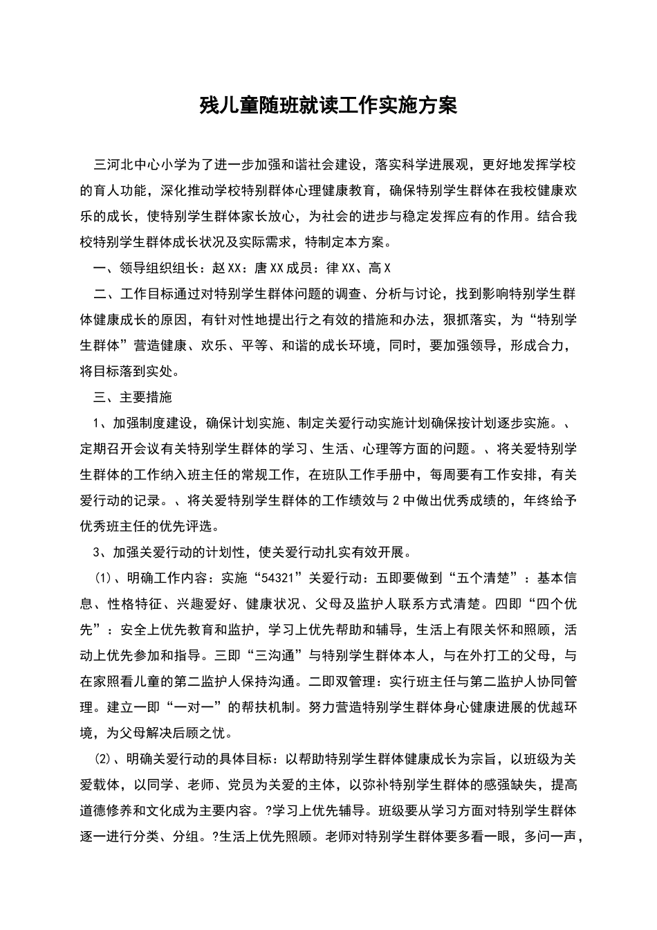 残儿童随班就读工作实施方案_第1页