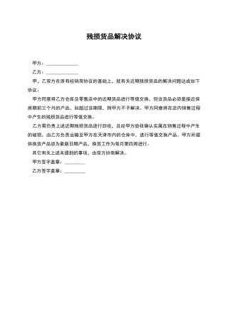 残损货品解决协议
