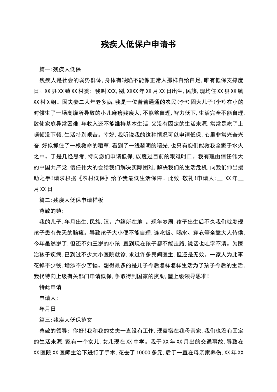 残疾人低保户申请书_第1页
