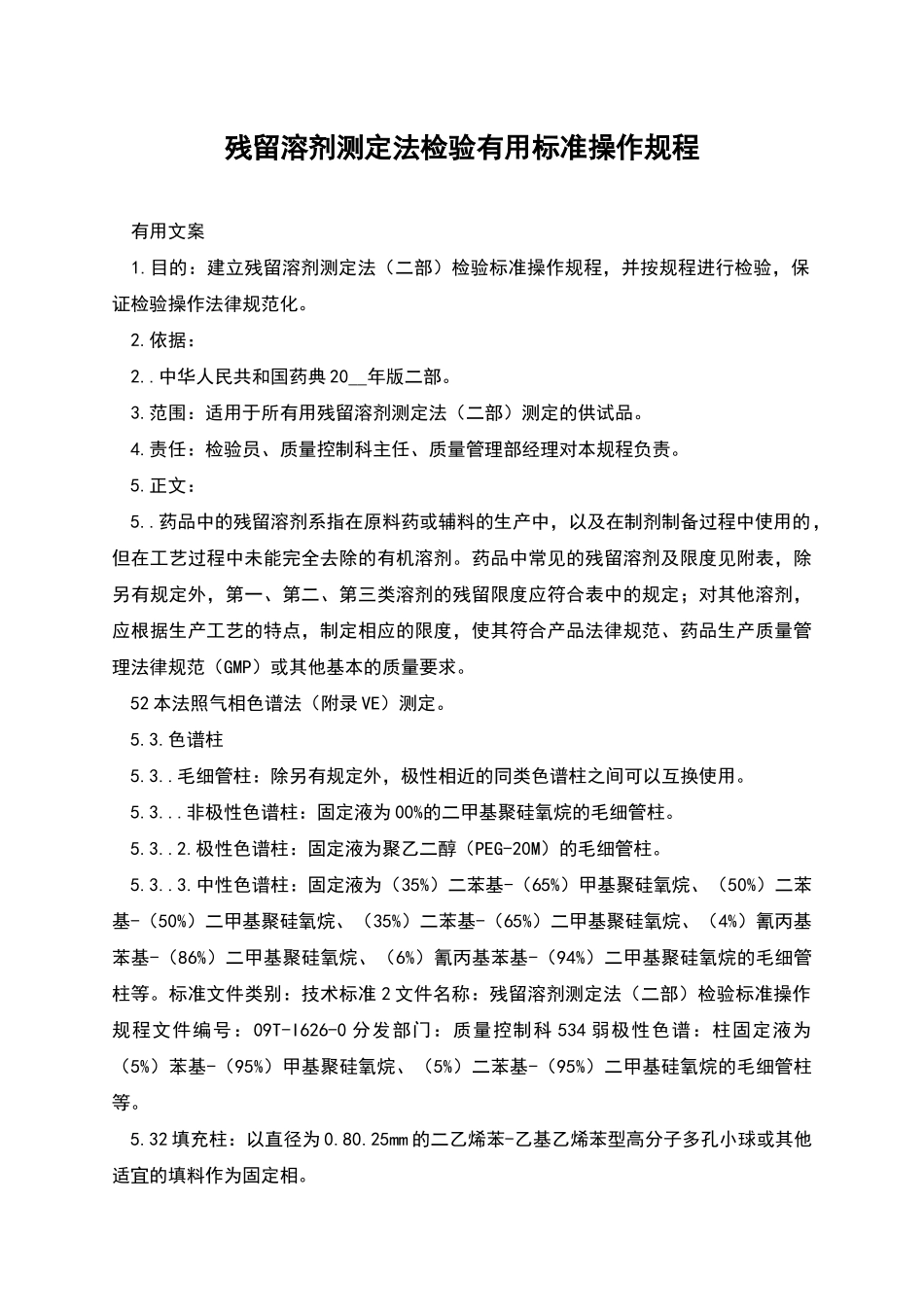 残留溶剂测定法检验实用标准操作规程_第1页