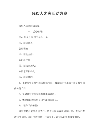 残疾人之家活动方案