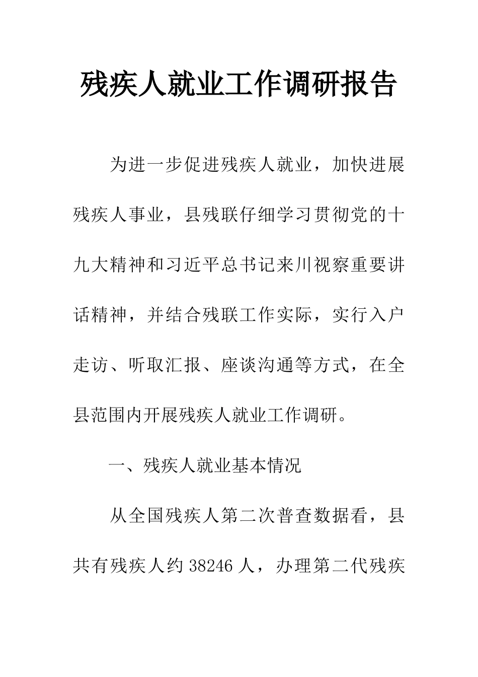 残疾人就业工作调研报告_第1页