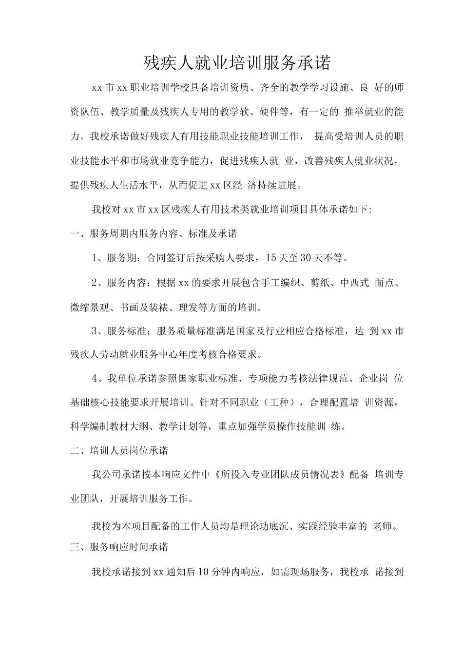 残疾人就业培训服务承诺_第1页