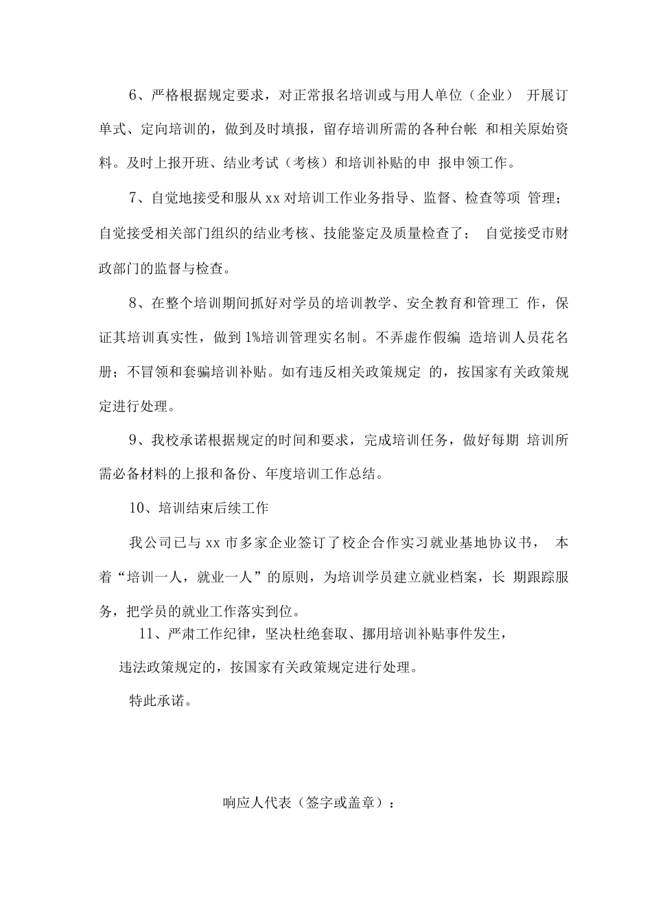 残疾人就业培训服务承诺_第3页