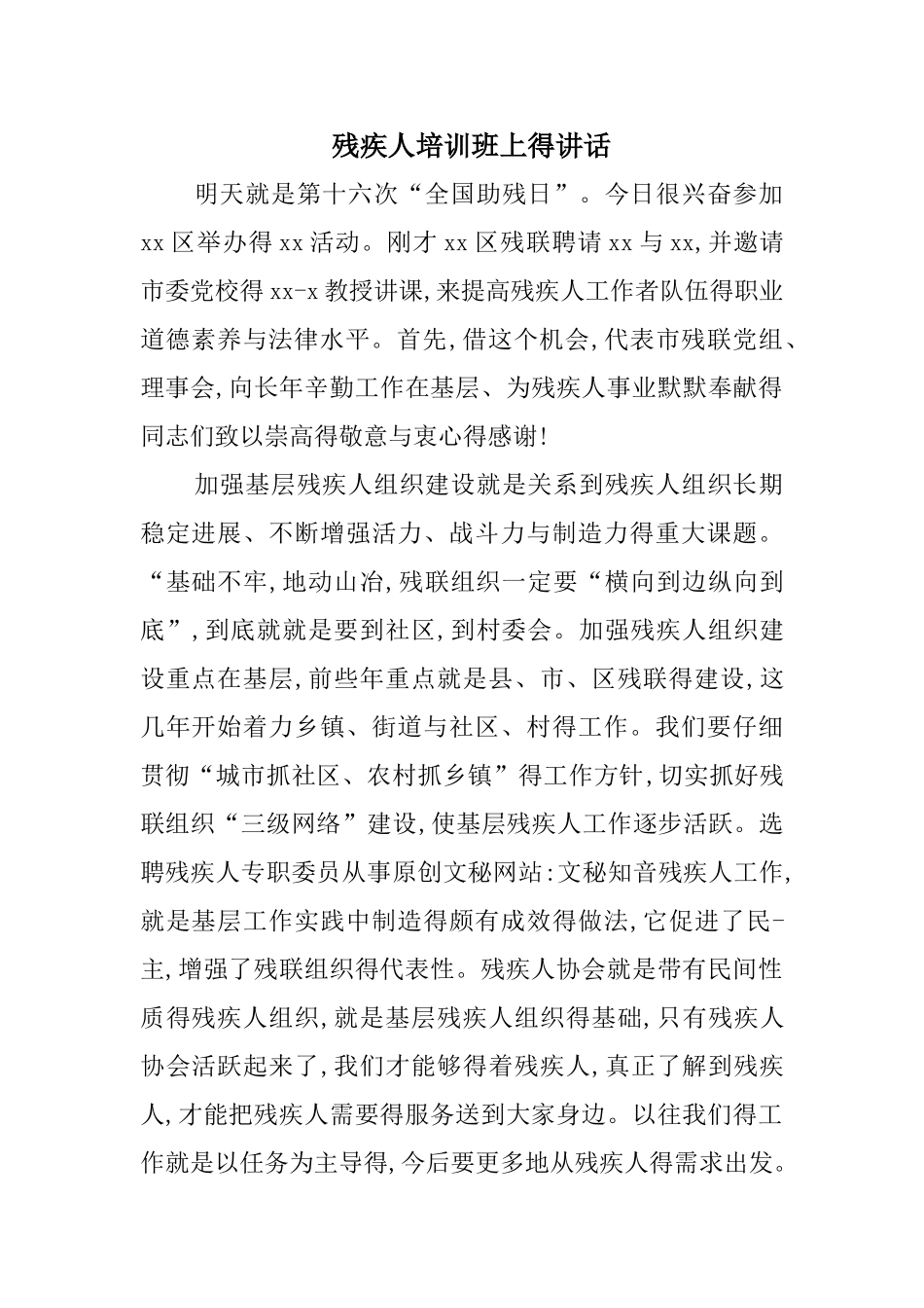 残疾人培训班上的讲话_第1页