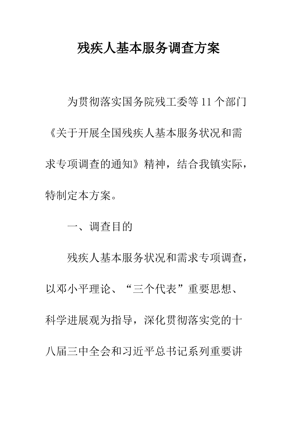 残疾人基本服务调查方案_第1页