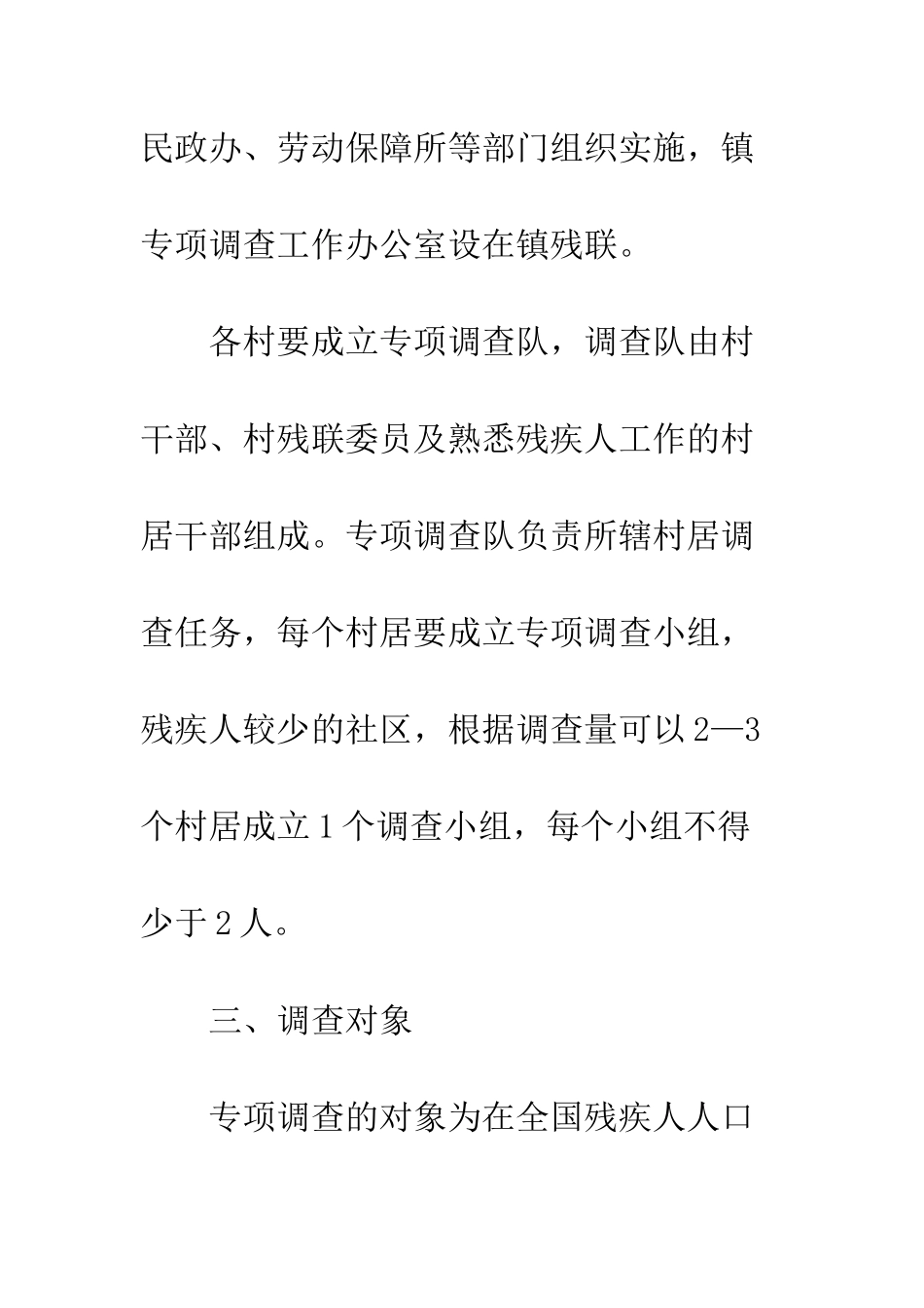 残疾人基本服务调查方案_第3页