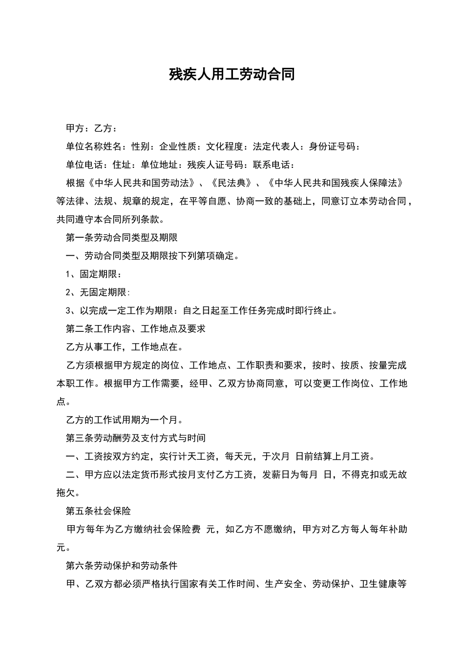 残疾人用工劳动合同_第1页