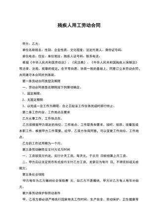 残疾人用工劳动合同