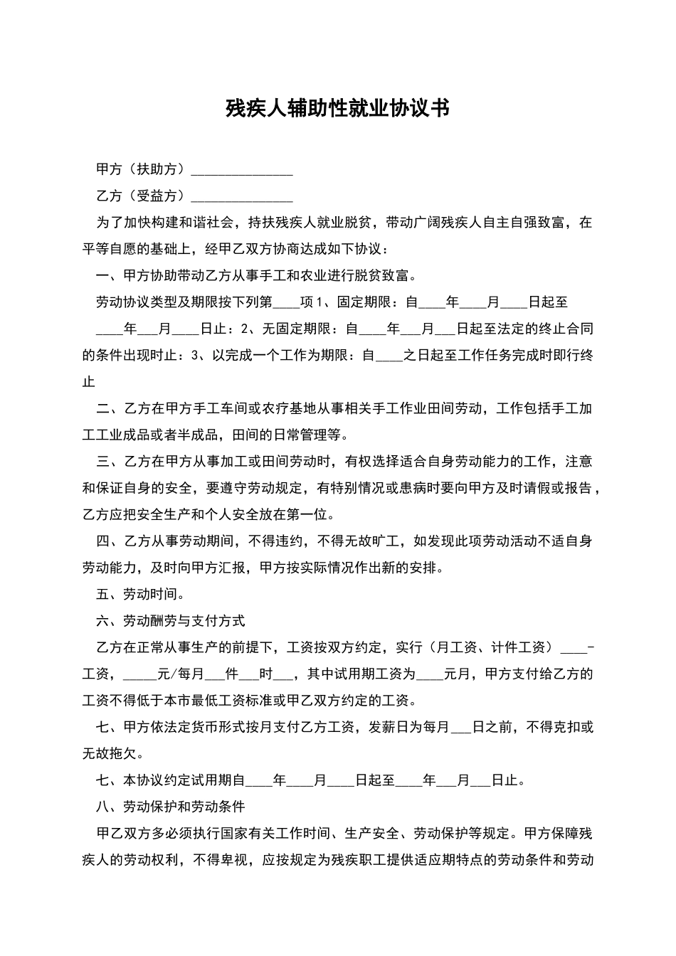 残疾人辅助性就业协议书_第1页