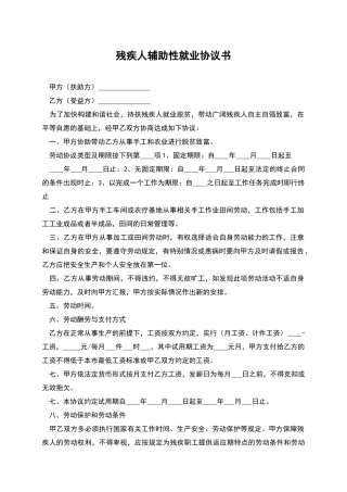 残疾人辅助性就业协议书
