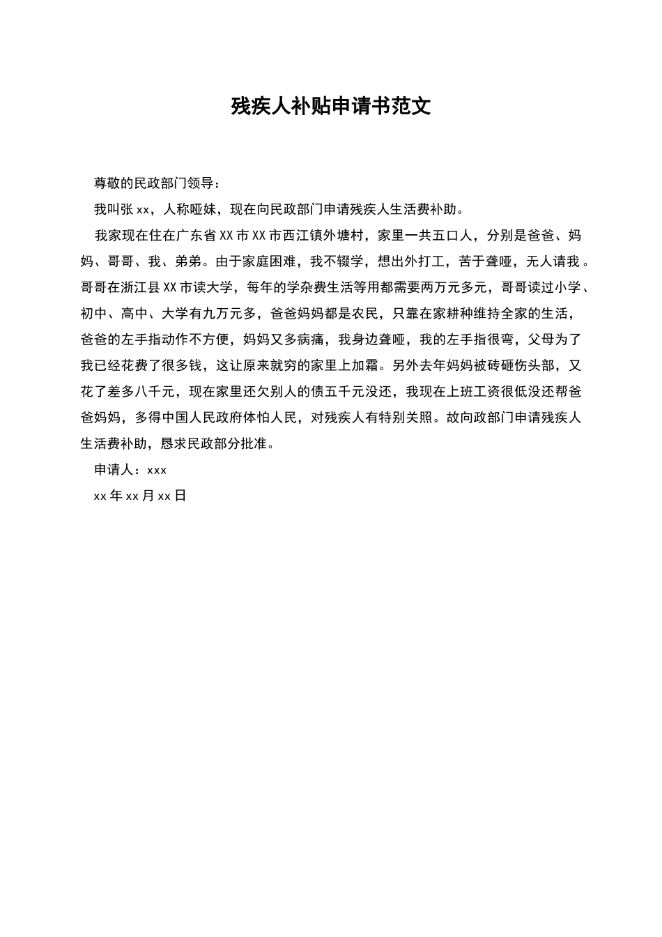 残疾人补贴申请书范文_第1页