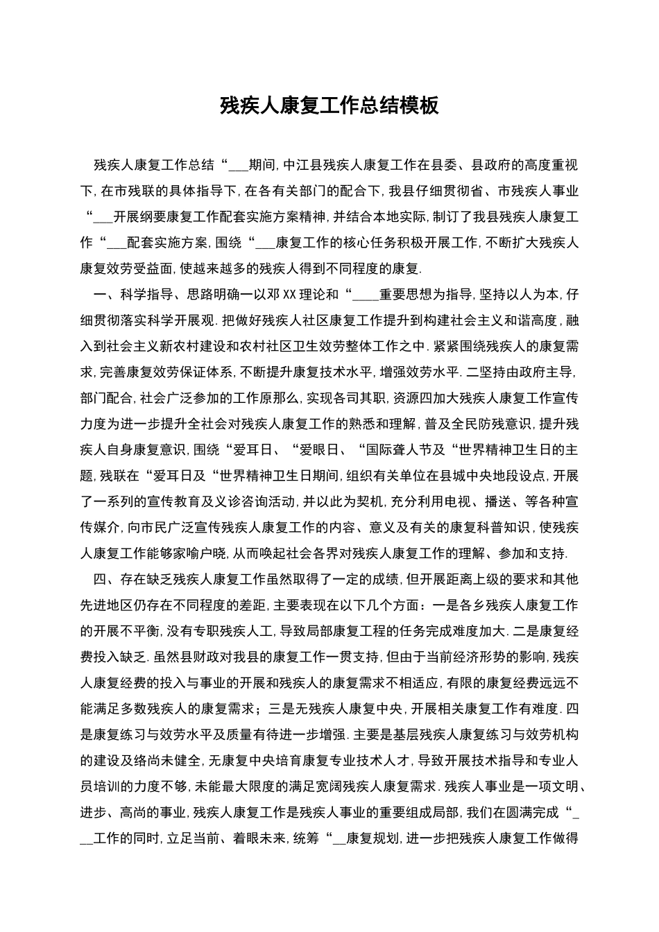 残疾人康复工作总结模板_第1页