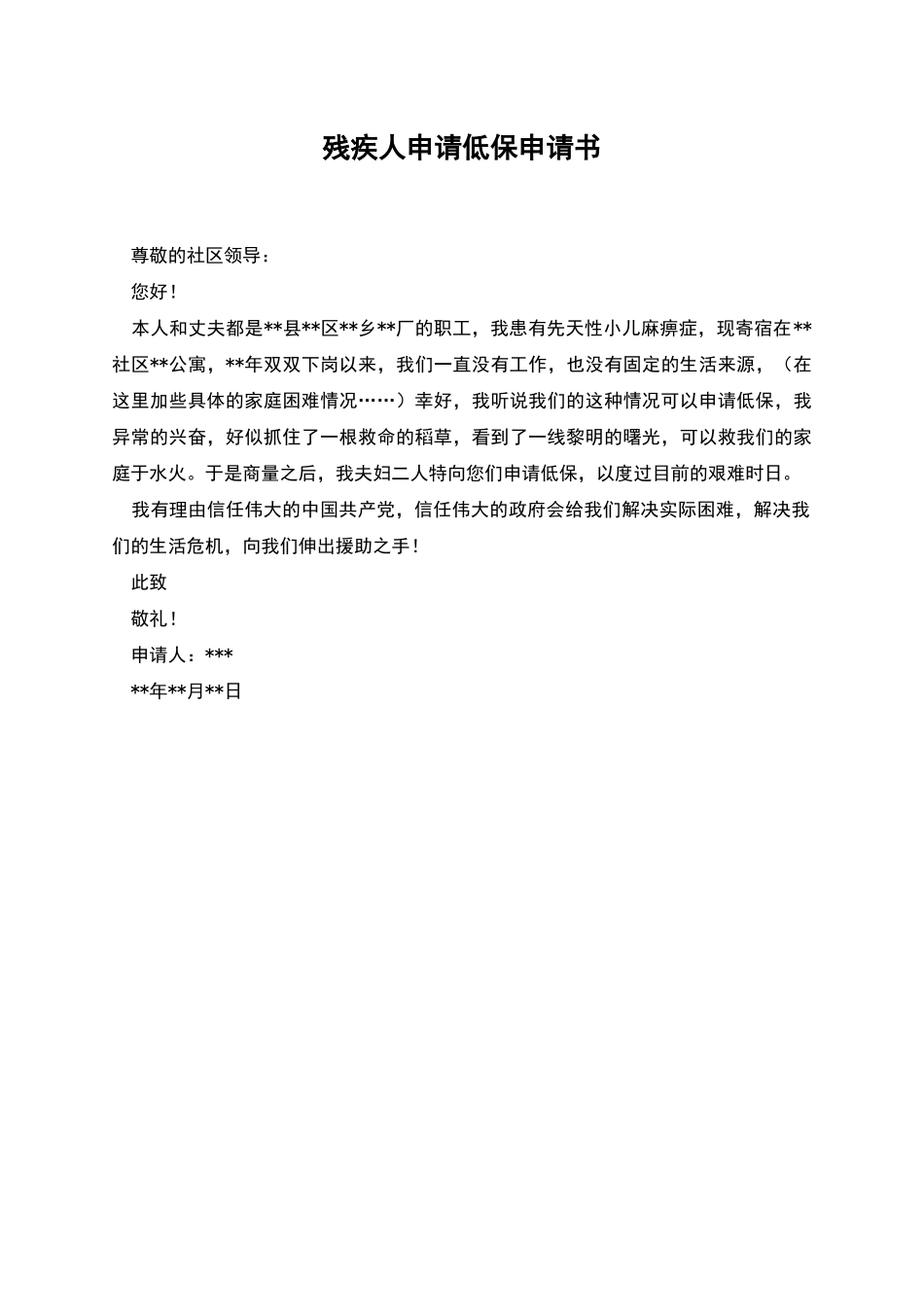 残疾人申请低保申请书_第1页