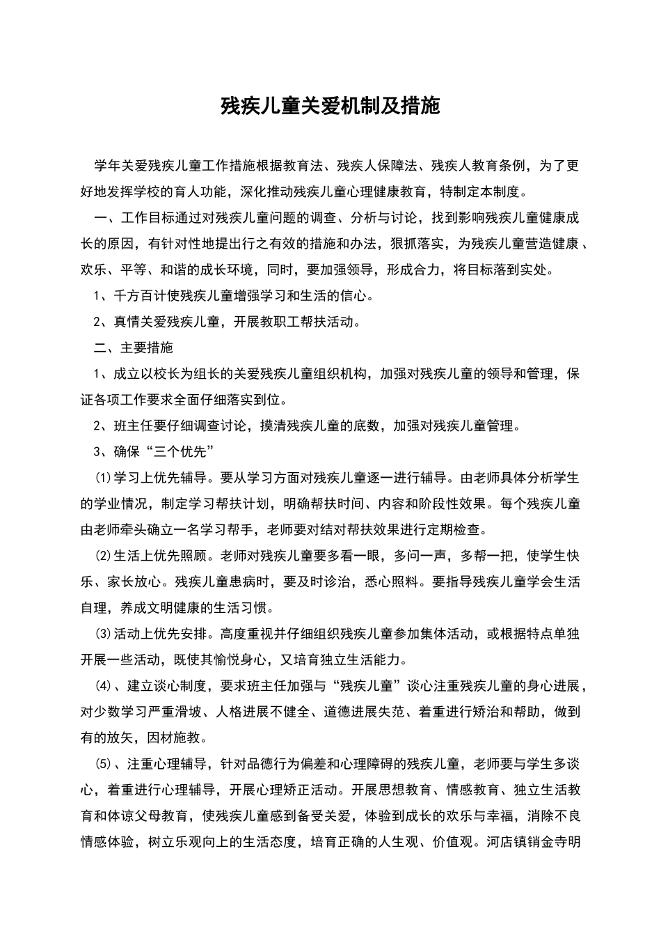 残疾儿童关爱机制及措施_第1页