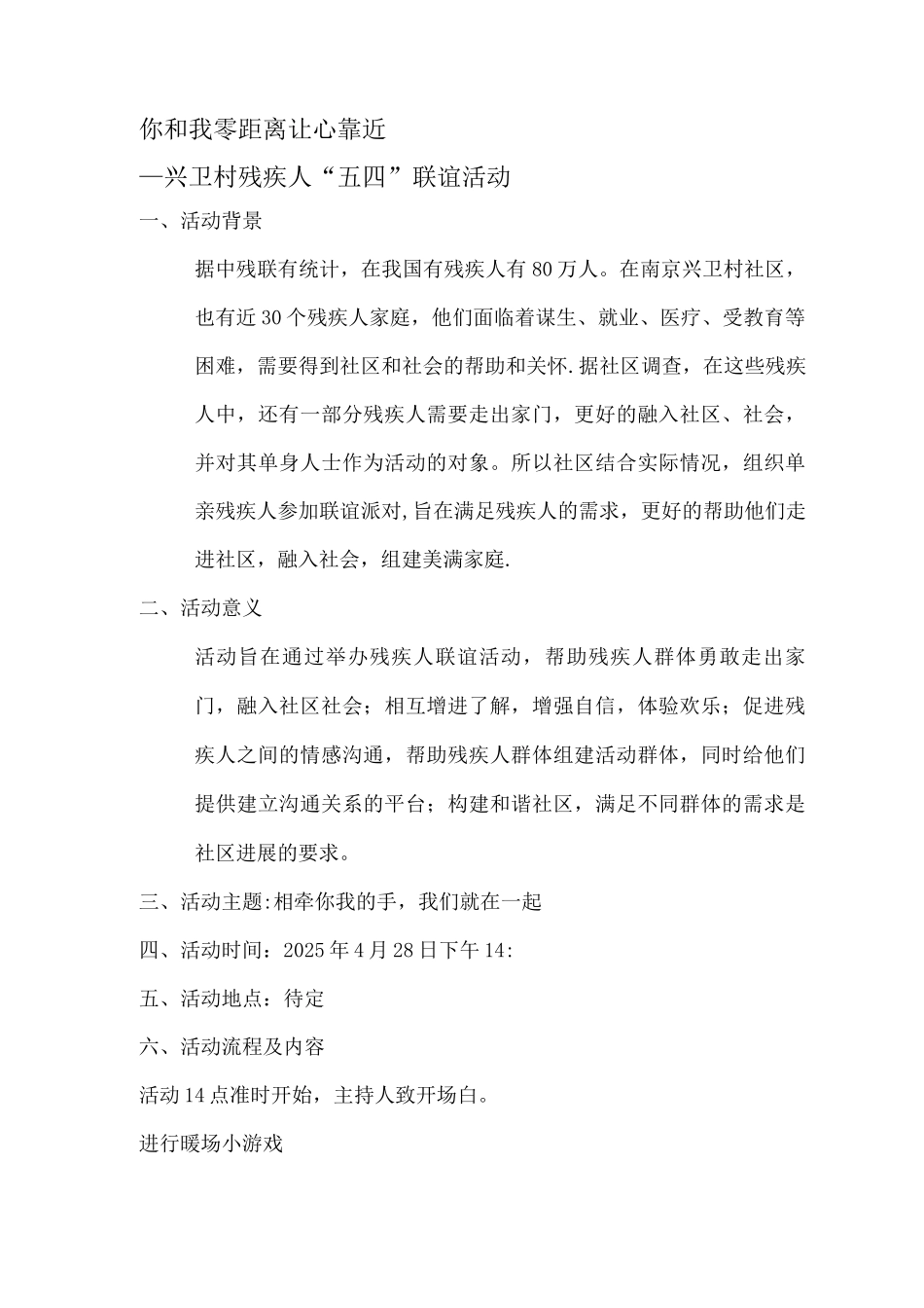 残疾人联谊活动方案_第1页