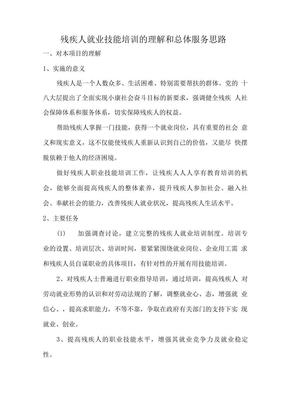 残疾人就业技能培训的理解和总体服务思路_第1页