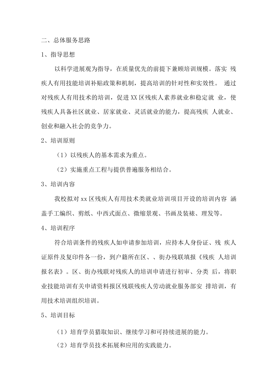残疾人就业技能培训的理解和总体服务思路_第3页