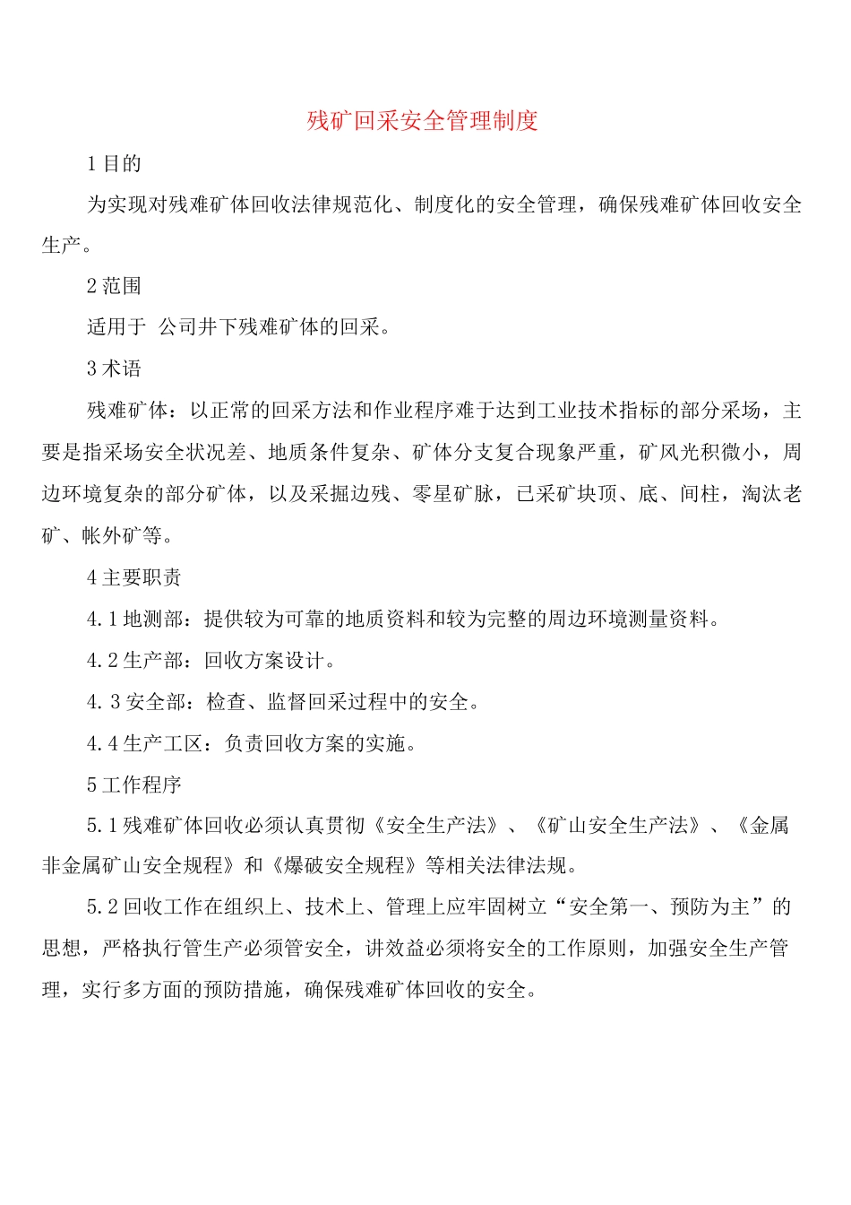 残矿回采安全管理制度_第1页