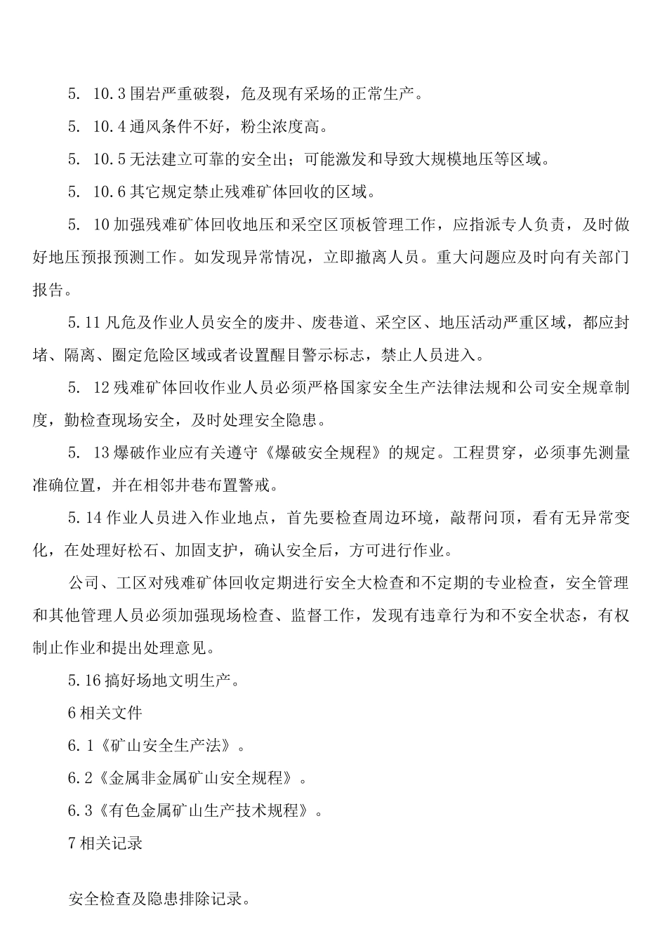 残矿回采安全管理制度_第3页