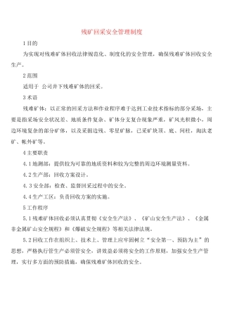 残矿回采安全管理制度