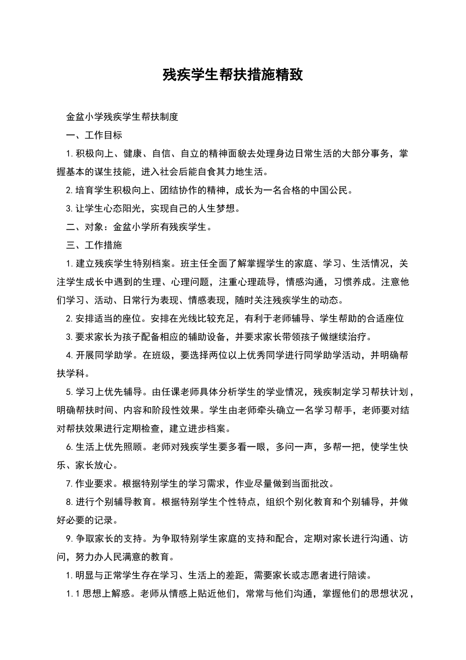 残疾学生帮扶措施精美_第1页
