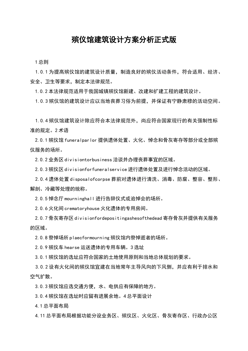 殡仪馆建筑设计方案分析正式版_第1页