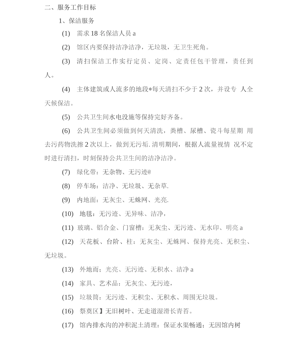 殡仪馆物业管理服务方案_第2页