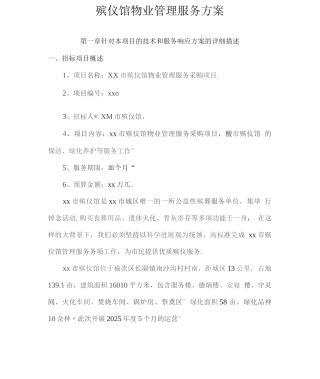 殡仪馆物业管理服务方案