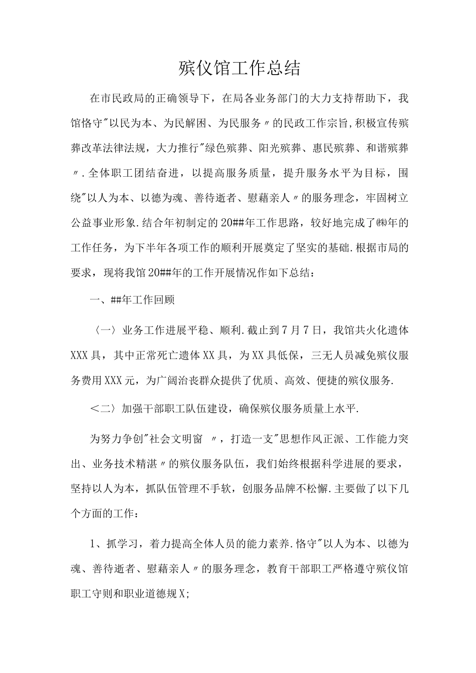 殡仪馆--工作总结_第1页