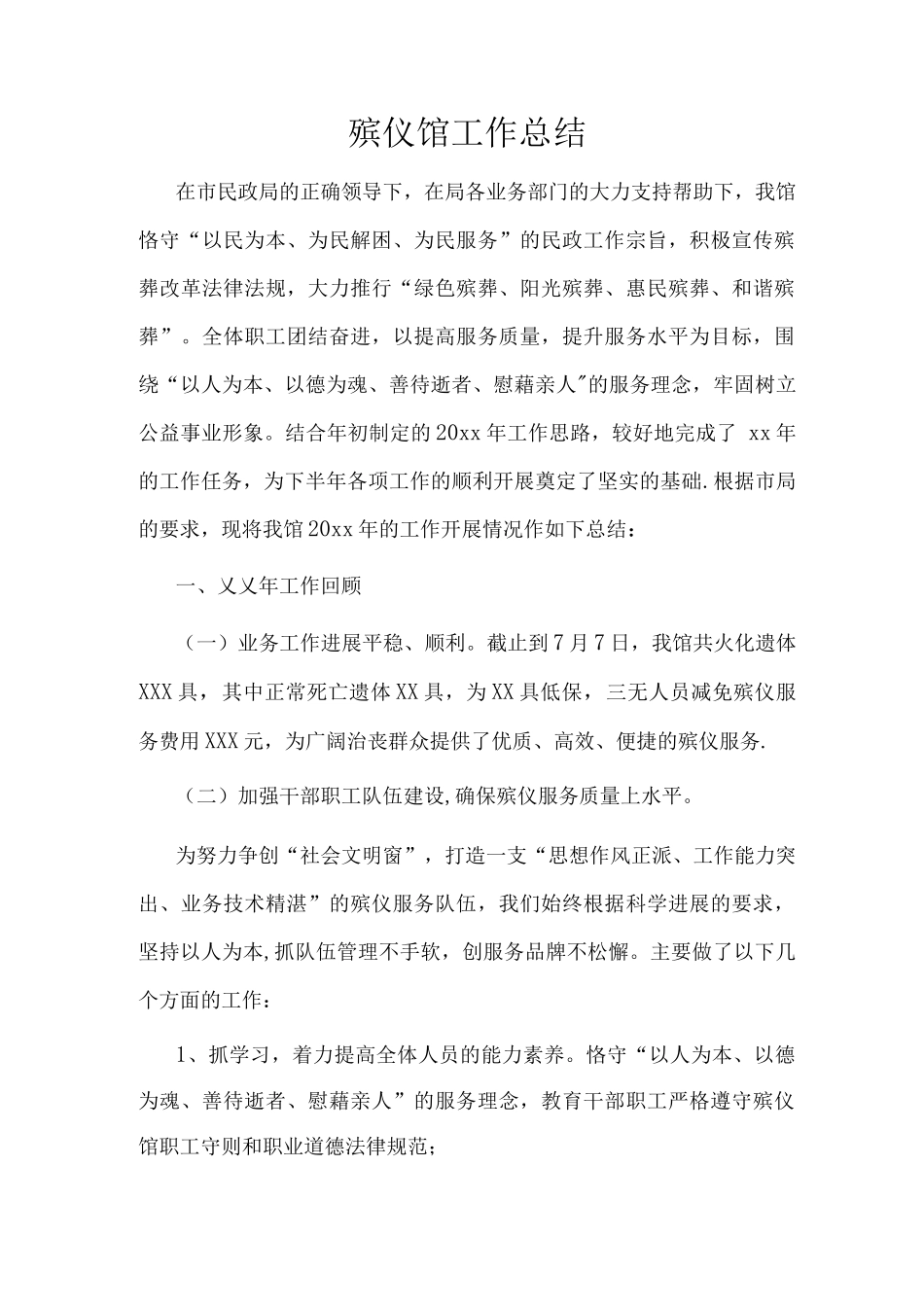 殡仪馆工作总结_第1页