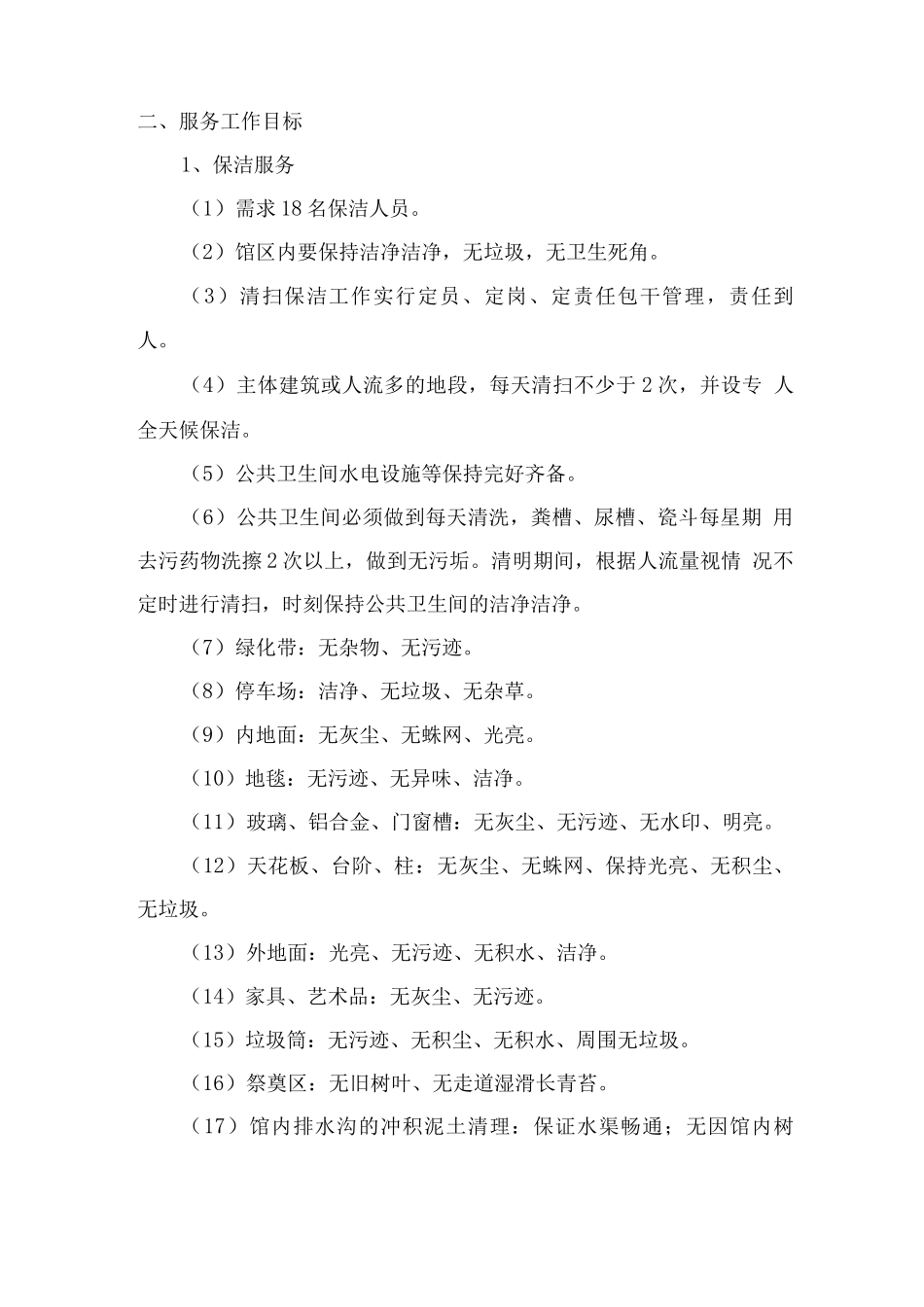 殡仪馆物业管理服务方案2_第2页