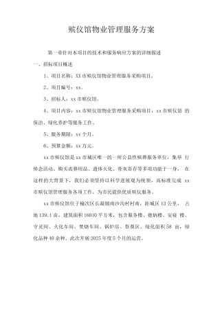 殡仪馆物业管理服务方案2