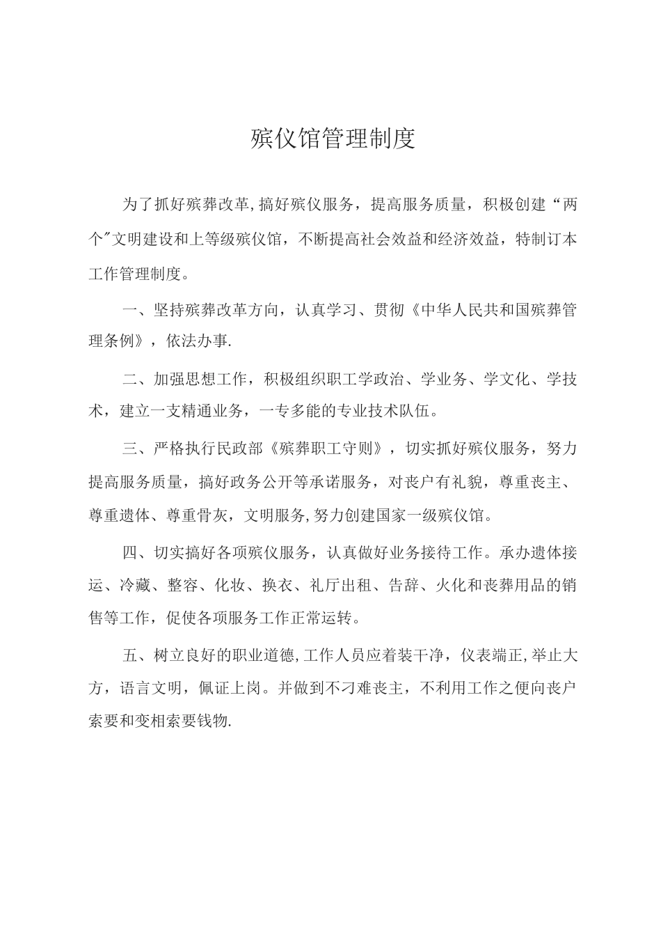 殡仪馆管理制度_第1页