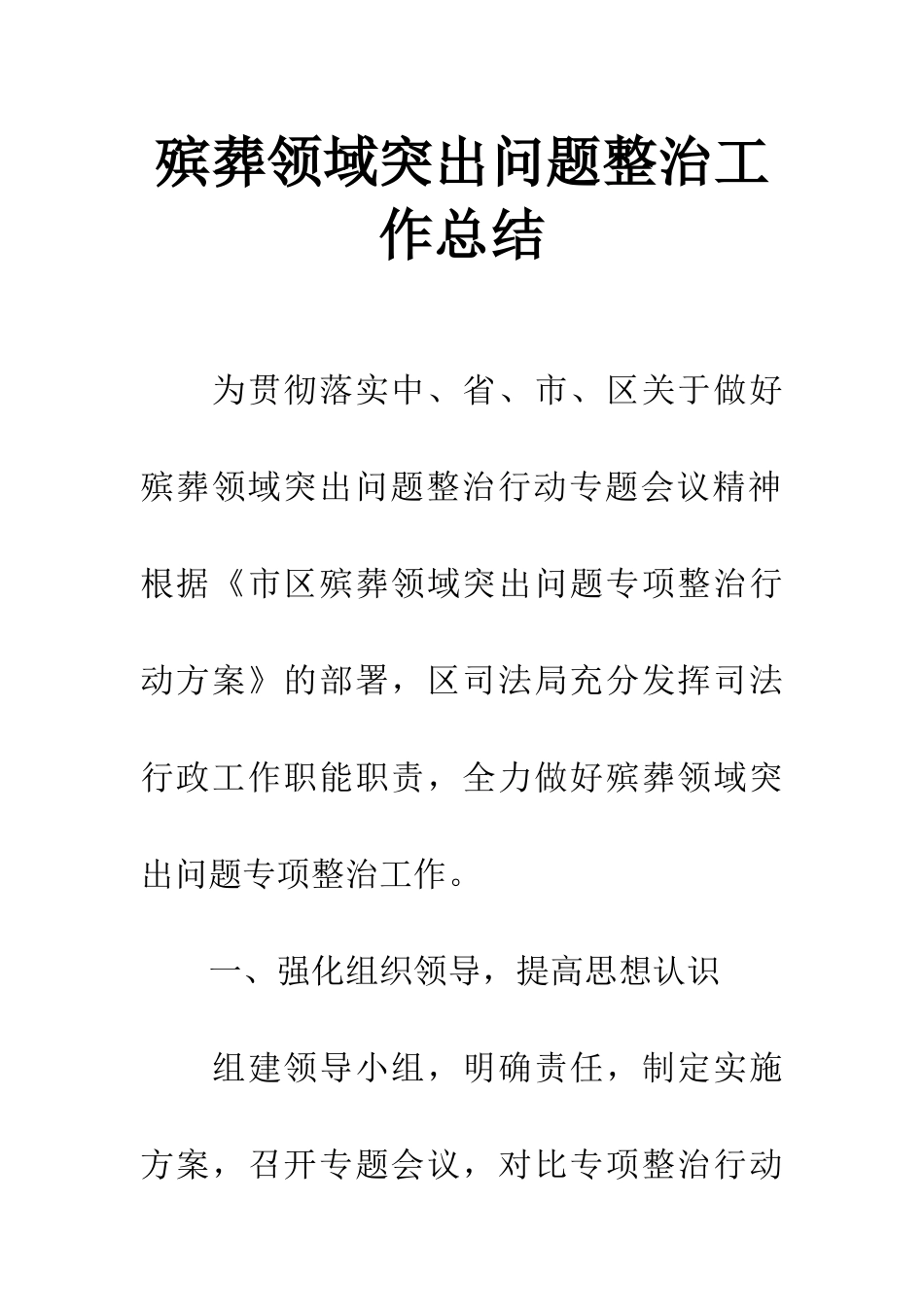 殡葬领域突出问题整治工作总结_第1页