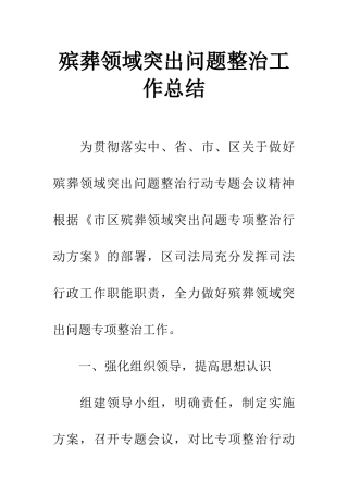 殡葬领域突出问题整治工作总结