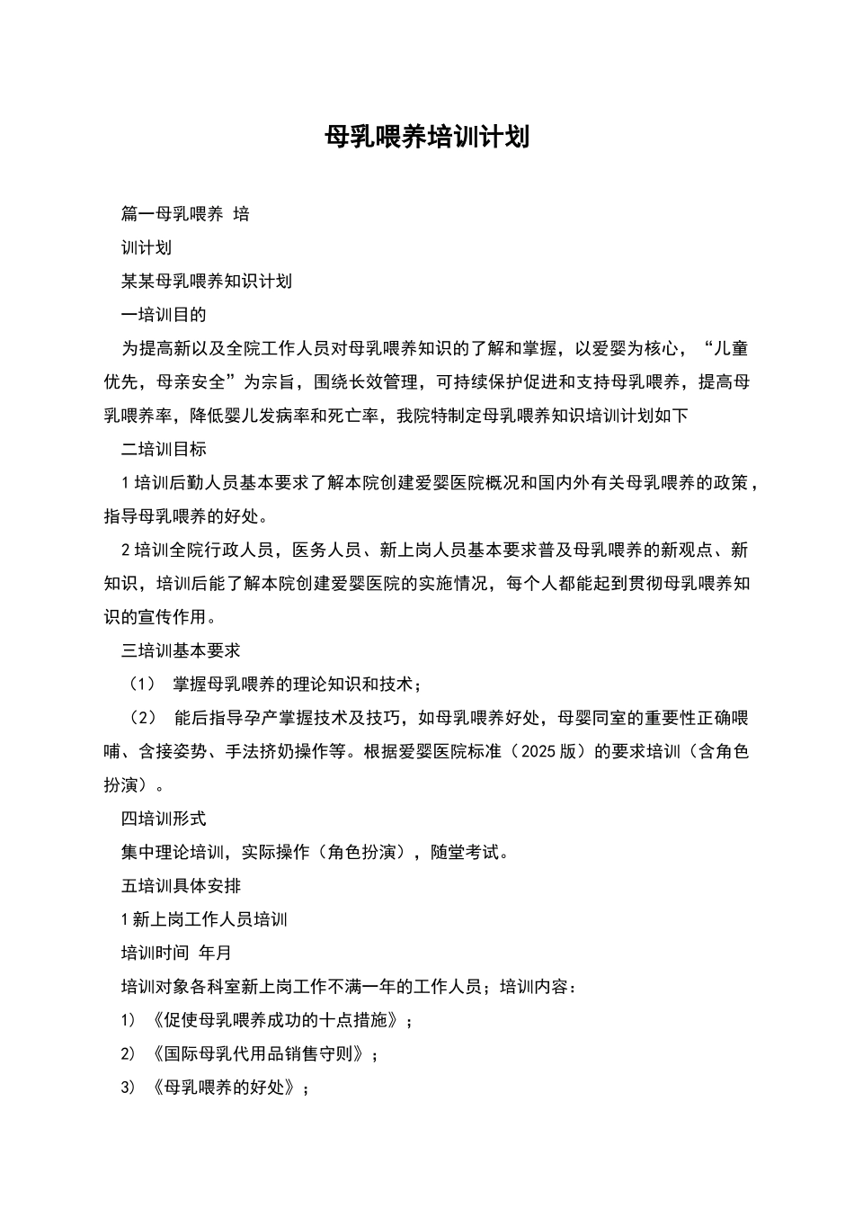母乳喂养培训计划_第1页