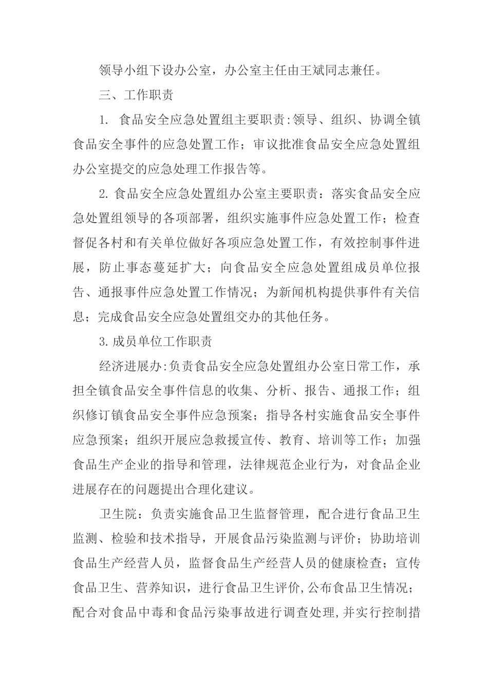 殷店镇食品安全应急预案_第2页