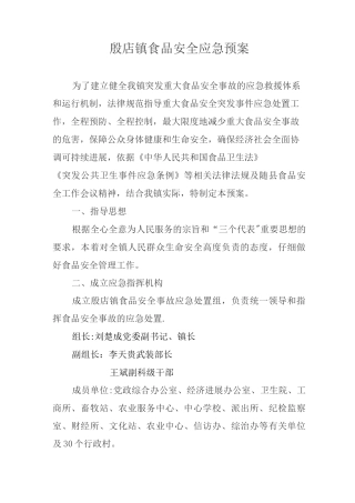 殷店镇食品安全应急预案
