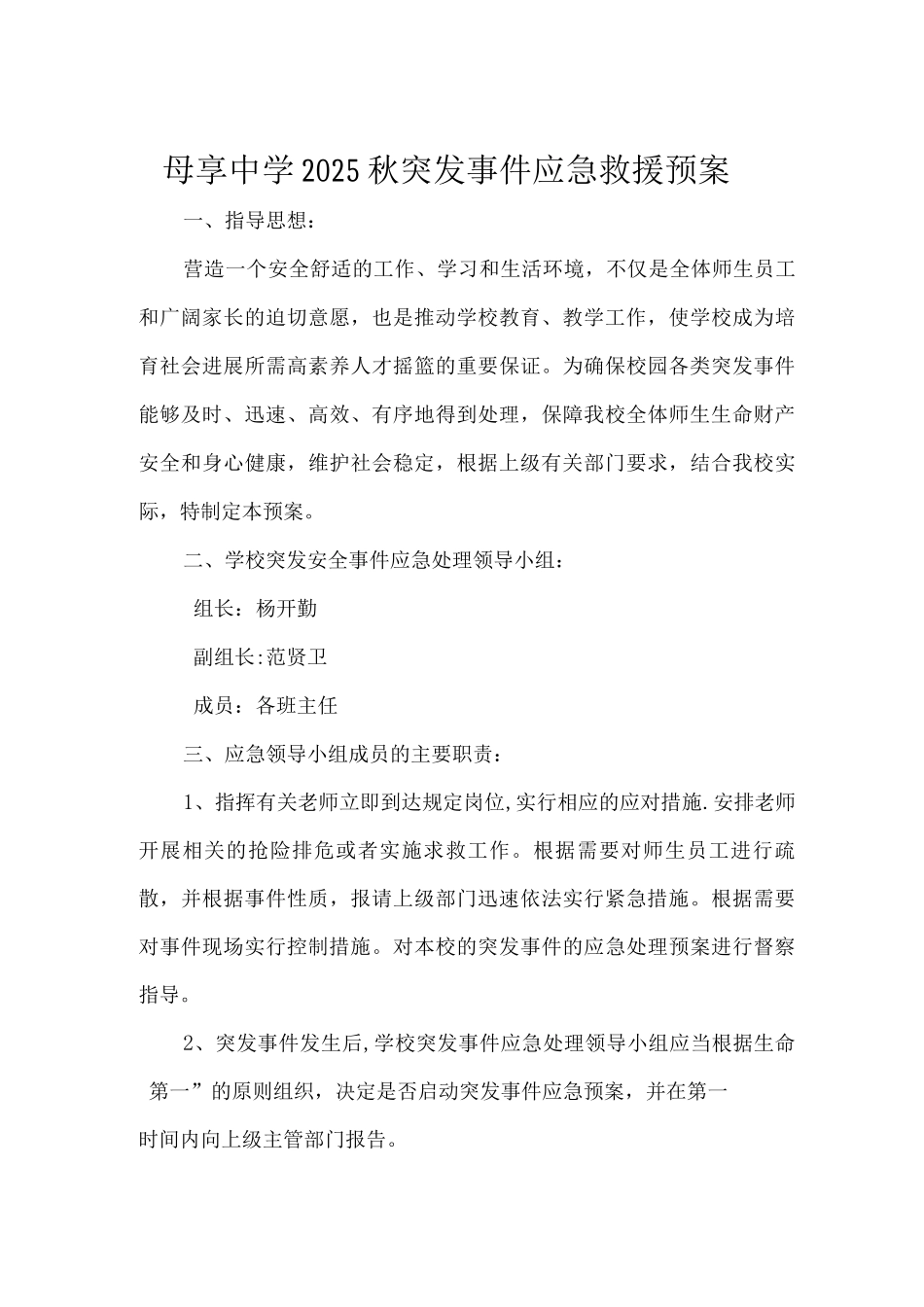 母享中学应急预案文本_第3页