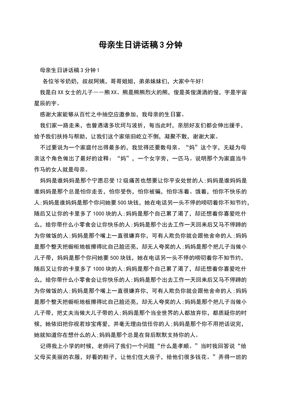 母亲生日讲话稿3分钟_第1页