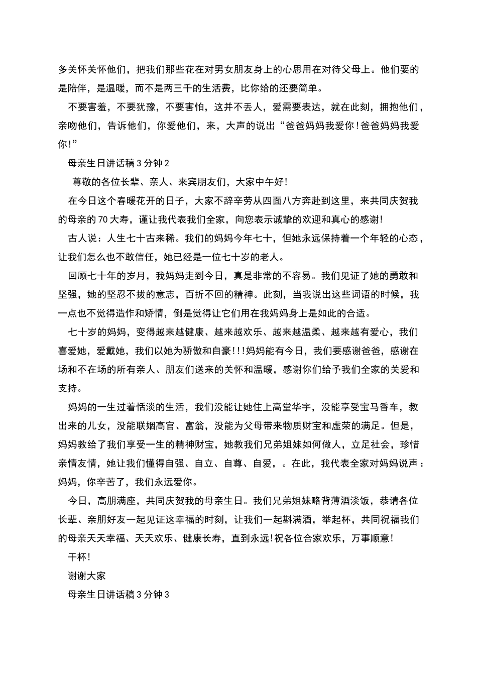 母亲生日讲话稿3分钟_第3页