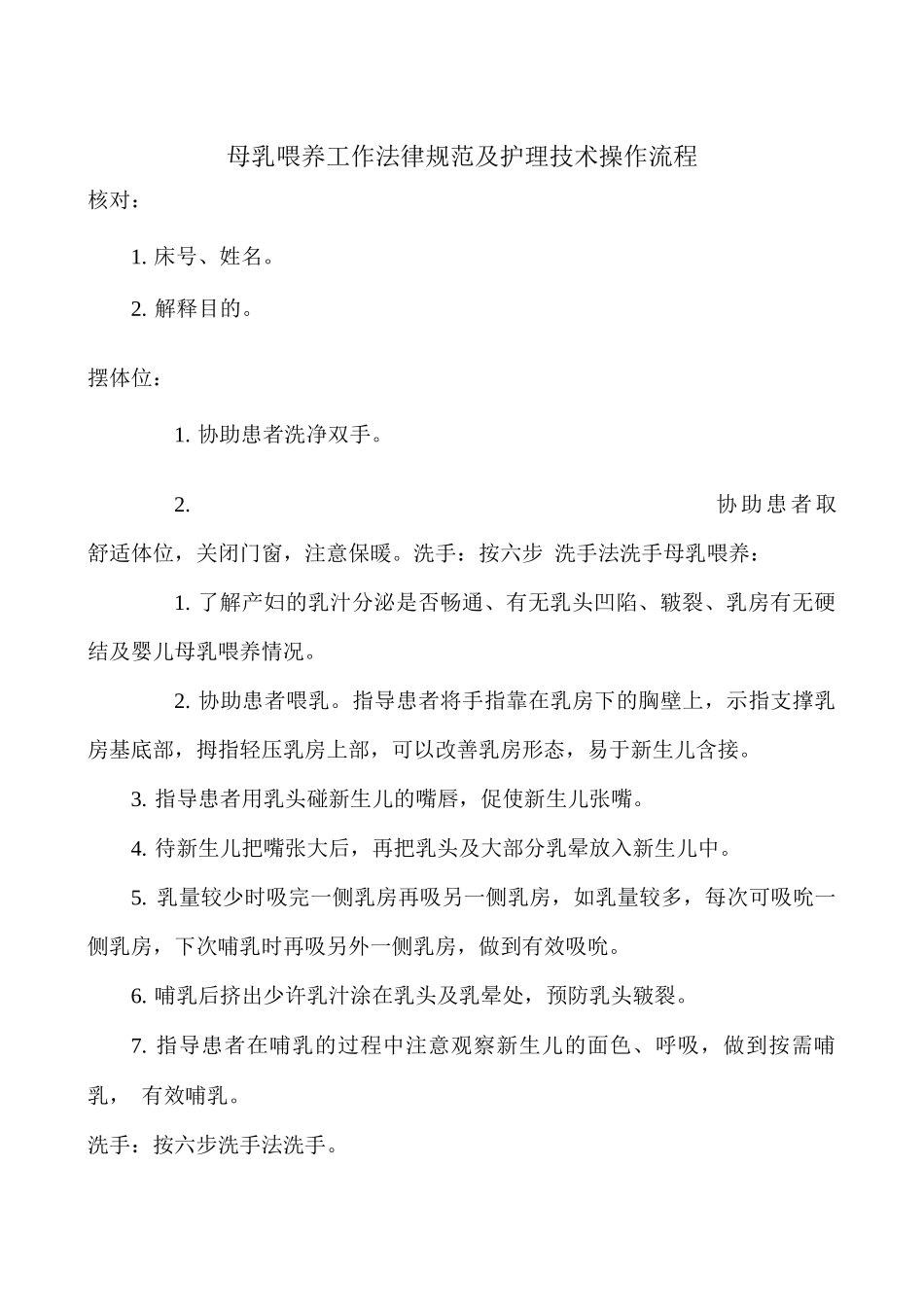母乳喂养工作规范及护理技术操作流程_第1页