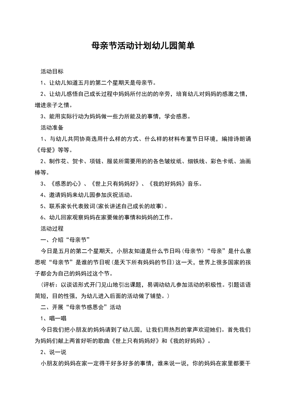 母亲节活动计划幼儿园简单_第1页