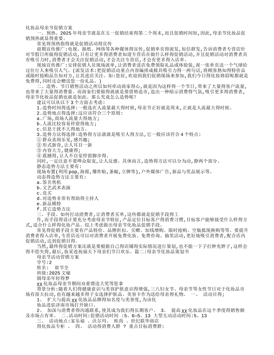 母亲节护肤品促销活动方案_第1页