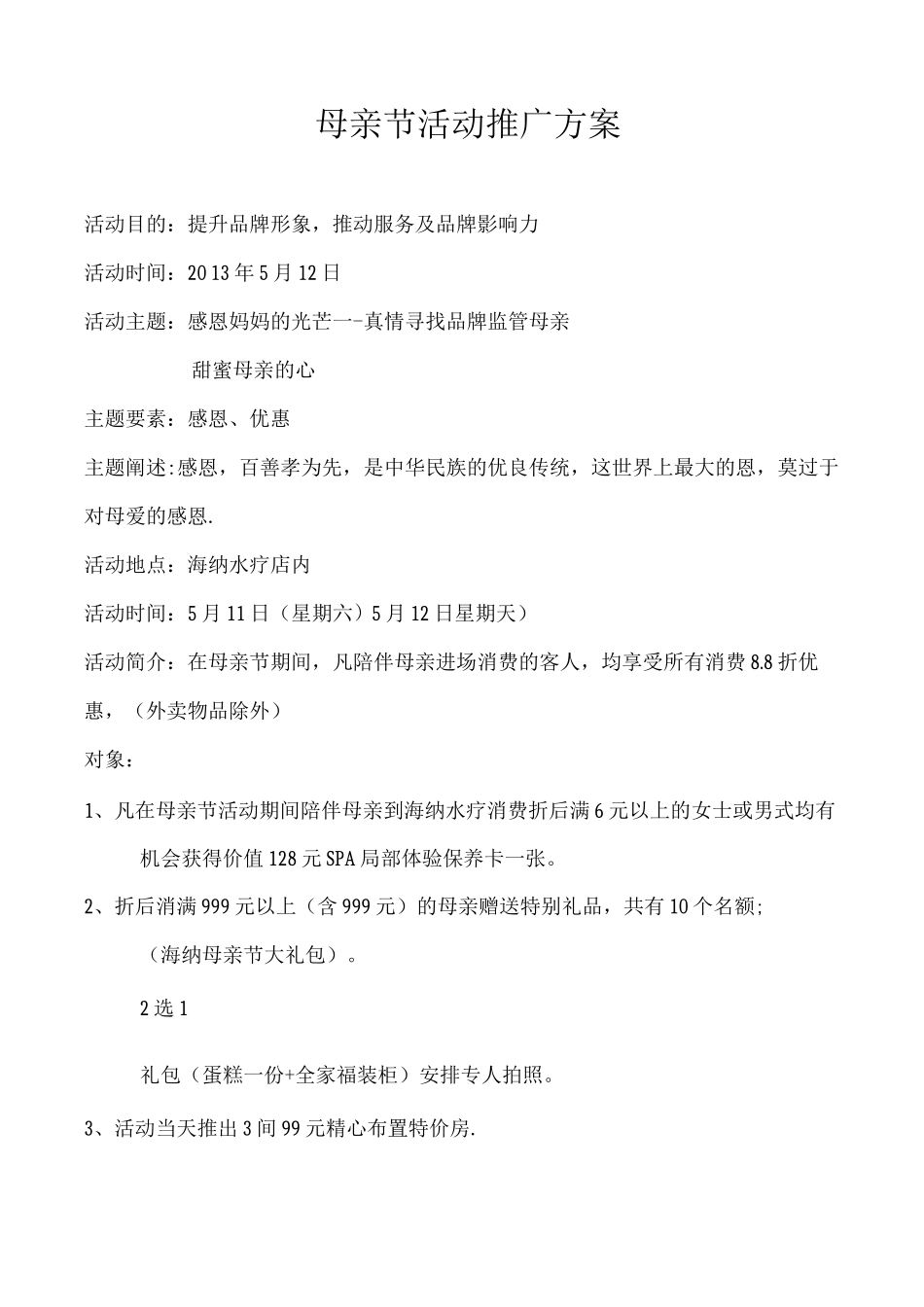 母亲节活动推广方案_第1页