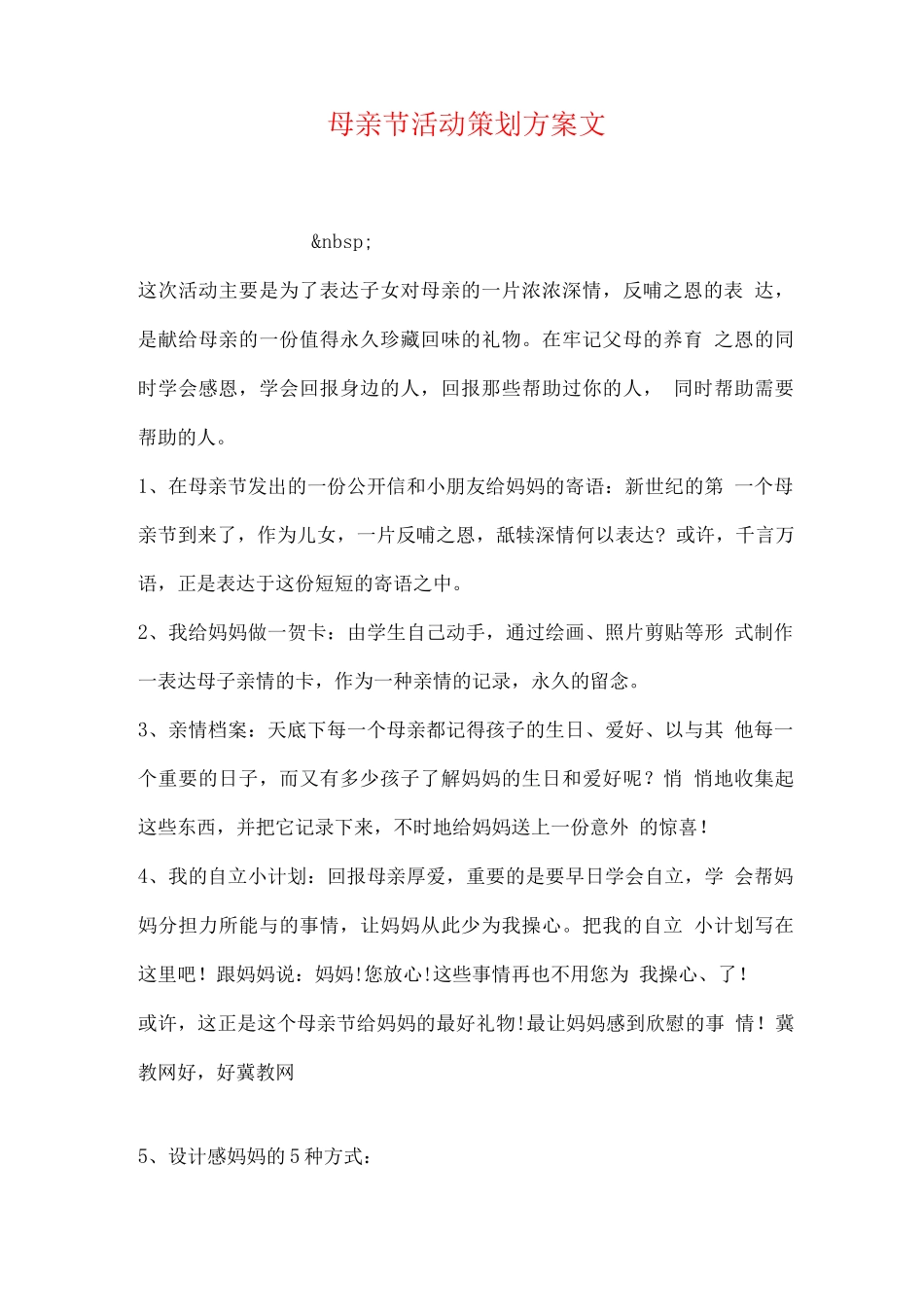 母亲节活动策划实施方案范文_第1页