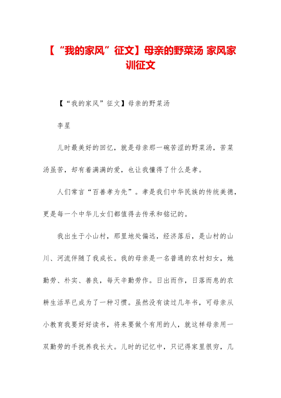 母亲的野菜汤-家风家训征文_第1页